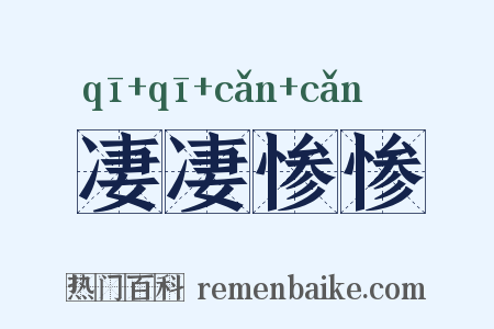 凄凄惨惨是什么意思的图片
